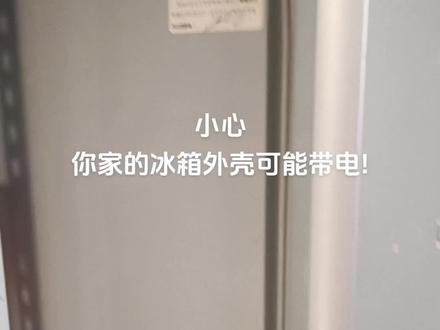 #小心!你家的冰箱外壳可能带电