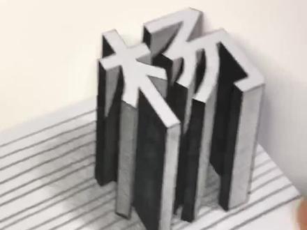 这个五一立体画教程 如此详细 还有人说学不会吗?发给孩子试试