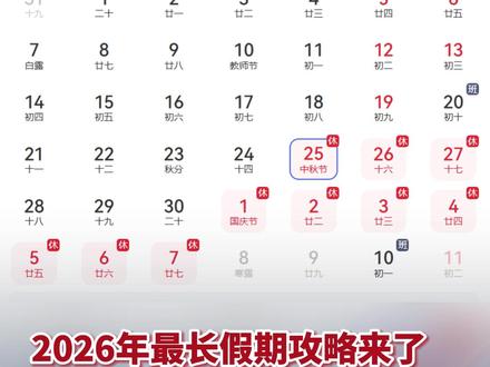 #2026年最长假期攻略来了 ,只要请3天假 就能连休13天,比春节还长 你敢跟老板开口吗?#2026年中秋请假3天可放假13天 (编辑:凝凝)