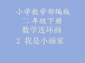 小学数学二年级下册数学连环画2我是小画家