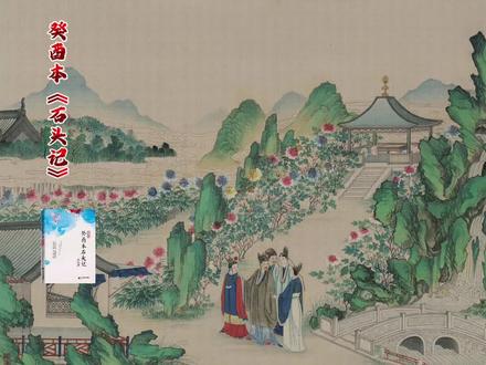 小时候读《红楼梦》,只当是热闹看——看宝玉黛玉闹脾气,看姐妹们结诗社吃螃蟹,看荣国府里摆不完的宴席、说不尽的富贵。2025年在次封神的《红楼梦》让我们明白它远不止于表面情节#红楼梦 #癸酉本石头记 #好书分享