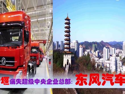 湖北十堰痛失的央企“东风汽车”实力有多强?武汉收益有多大?#东风汽车集团 @DOU+小助手