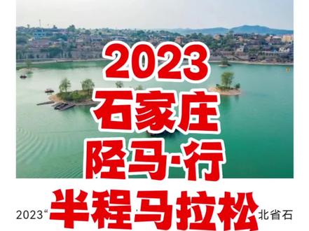 2023“陉马·行”半程马拉松赛定于5月1日在河北省石家庄市井陉县南横口陶瓷水镇开赛,赛事规模2000人,其中半程马拉松(21.0975公里)1000人、5公里500人、8公里500人;2023年4月8日10:00-4月23日18:00开放报名,额满即止!
公元前204年,韩信在井陉绵蔓河畔背水列阵,以少胜多、大获全胜,这场战役就是著名的“背水一战”。如今的绵蔓河,早已经没有了杀气,而是充满欢乐祥和美丽富饶,引来无数奇珍异鸟驻足安家。每到傍晚时分,湿地的鸟儿展翅飞去,则有“落霞与孤鹜齐飞、秋水共长天一色”的意境。
2023年五月一日,陉马·行半程马拉松赛在井陉绵蔓河畔热烈举行。自绝美的绵蔓河马拉松赛道修成以来,马拉松比赛也在众人千呼万唤的期盼中隆重登场了。三千名欢乐的跑者从陶瓷水镇出发,奔跑畅游在绵蔓河畔,赏花、赏鸟、赏河,尽情绽放自己的激情。这也是中国首个化妆马拉松赛,选手们五花八门、稀奇个性的装扮充分绽放着生命活力,表达着对生活的热爱。
参赛福利那是非常多,跑马+旅游,这个五一就选它吧!
#石家庄陉马行半程马拉松
#马拉松报名
#马拉松
#报名