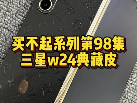 买不起系列第98集,三星w24典藏皮,告别厚重手机壳#w24 #fold5 #成都手机贴膜 #华为matex5 #数码产品