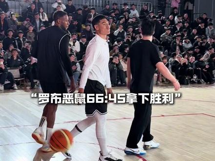 “威姆斯守元vs罗布恶鼠66分大战全过程”#威姆斯刘守元vs恶鼠罗布 #威姆斯 #罗布