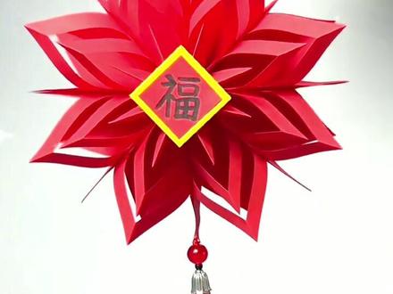 教你做好看的立体新年挂饰,一起迎接新年吧#手工diy #幼儿园手工 #新年手工 #创意手工 #元旦手工