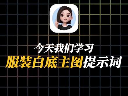 服装白底主图提示词模板,太好用了,抓紧存! #AI提示词 #电商运营 #干货分享 #AI工具 #服装人