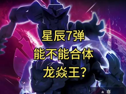 变形金刚星辰7弹能不能完成合体龙焱王? 变形金刚星辰7弹能不能完成合体龙焱王?#变形金刚 #机器恐龙 #布鲁可积木人