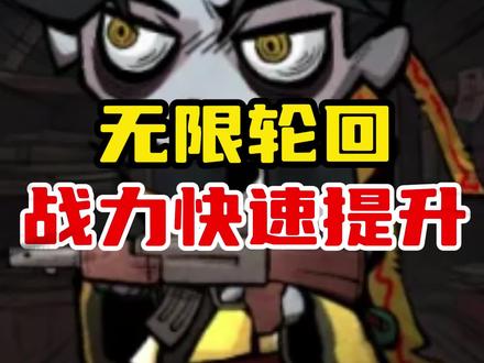 无限轮回战力快速提升 #无限轮回 #中式搜打撤