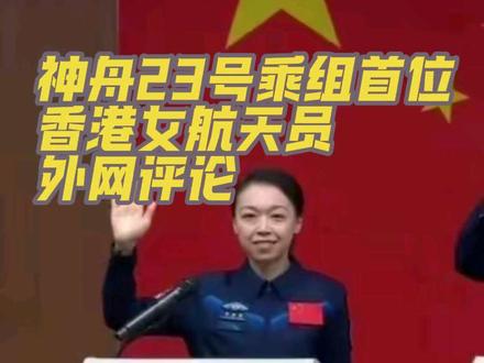 【外网评论】神舟23航天员公布,香港首位女航天员同步亮相 神舟23号航天员乘组亮相,香港首位女航天员同步亮相,预计神舟23号飞船5月24日23点08发射#神舟十三号 #香港首位女航天员 #神舟二十三号乘组亮相 #中国航天 #外网评论
