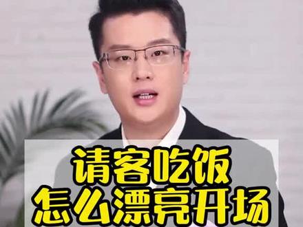 请客吃饭怎么漂亮开场?#高情商 #人际交往