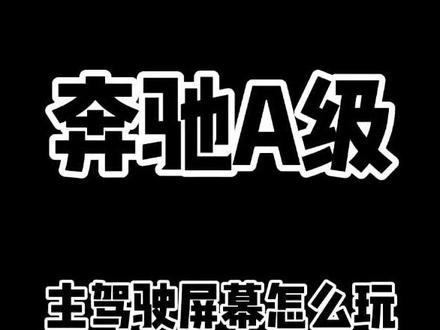 我猜90%的车主不知道#奔驰 #汽车小知识 @梅赛德斯-奔驰