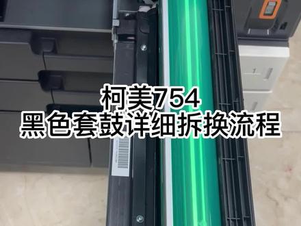 #图文快印 #复印机租赁 #柯美复印机 754套鼓拆解