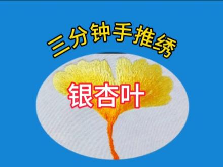3分钟速成!手推绣银杏叶保姆级教程。新手直接抄作业。#手推秀入门 #新手刺绣 #3分钟学会刺绣#银杏叶刺绣 #刺绣教程