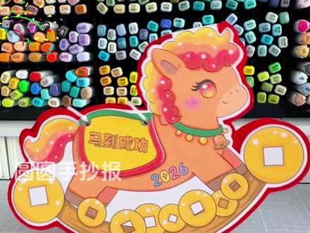 2026桌面立体摇摇马日历🐎🉑打印 马年立体摇摇马日历教程
电子版打印🈶️:
黑色线稿打印涂色
浅色线稿打印描边涂色
彩色直接打印
三种形式自己选择使用
🉑️临摹、借鉴用于作业
🈲️搬运🈲️同行二改🈲️商用
原创作品 已申版权 盗图必究
临摹发布平台请@圆圆手抄报
感谢喜欢~持续更新……
#马年日历 #马年立体日历 #日历手工 #马年日历制作 #立体日历手工教程