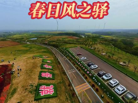 春天里的风之驿 从高空俯瞰风之驿
应城海拔最高点,藏着一整个春天
风车与白云共舞,草坪染上新绿
花海、松林、乡野,层层铺展
风掠过耳畔,春天就在眼前#秀出家乡美 #寻美应城 #家乡的春天美景 #美丽乡村 #抖出你的家乡
