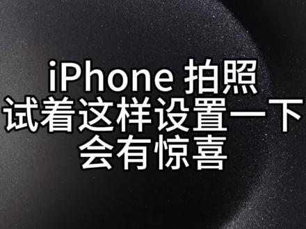 iPhone 15相机设置
#iphone相机设置 #iphone使用技巧 #iphone原相机