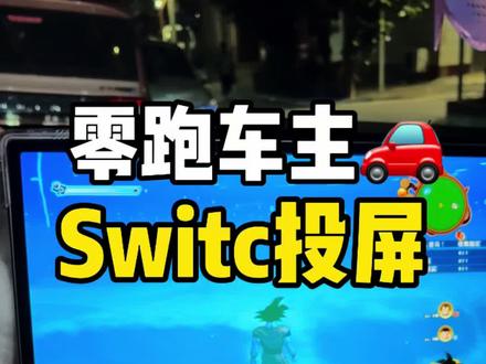 零跑汽车怎么实现switch投屏!#我的零跑生活