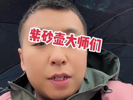#文玩 #紫砂壶 大师们 何来的大师? 围攻大师差不多…