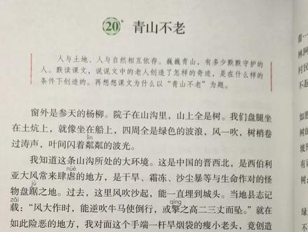 #小学语文 六年级上册语文《青山不老》