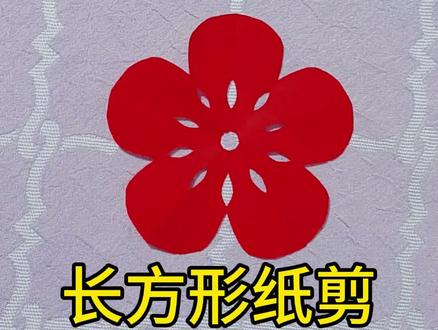 #剪纸教程 #手工剪纸 #传承非遗文化 梅花剪纸教程,目前的小伙伴们快来一起剪吧。!