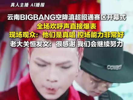 12月6日,#云南BIGBANG空降滇超昭通赛区开幕式 ,全场欢呼声直接爆表,关恒发文:很感谢,我们会继续努力。