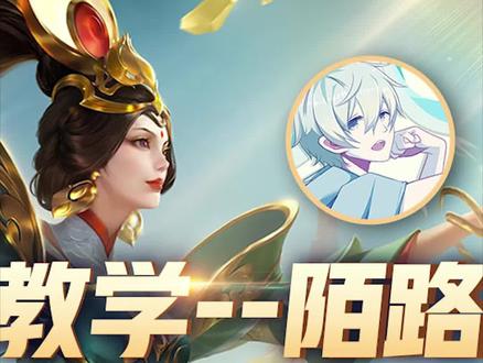 如何将冷门英雄玩成天花板?陌路女娲三大技巧你必须学会!#女娲 #女娲新皮肤 #王者荣耀女娲 #陌路 #教学
