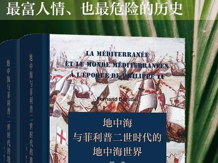 经典重温 | 费尔南•布罗代尔是法国年鉴历史学派的第二代领军人物、集大成者,其成名之作即为《地中海与菲利普二世时代的地中海世界》。本书精辟地论述了一个地区(地中海地区)、一个时代(菲利普二世时代)的历史,尤为重要的是,它本身就代表了一个时代(当代)的历史。作者在广泛运用历史学、地理学、社会学、政治学、民族学和经济学等多学科研究方法的基础上,把平凡的日常生活与伟大的历史潮流,把微观与宏观有机地结合起来,通过地理时间、社会时间、个体时间,立体地再现了所述时代地中海世界的全貌,行文严谨,史料丰富,体现了整个年鉴学派精神――总体史研究,是一部对后世影响深远的经典之作。#经典 #学术 #历史 #阅读 #地中海