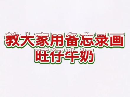 用备忘录画旺仔牛奶#手绘 #备忘录手绘