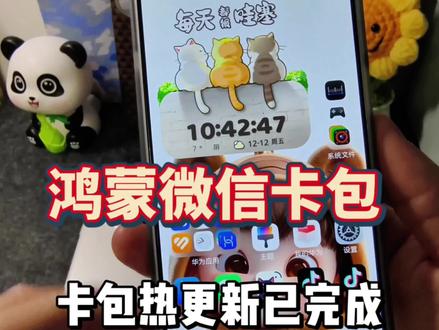 鸿蒙微信卡包鸿蒙热更已完成#鸿蒙微信 #微信卡包 #我的鸿蒙体验 #鸿蒙6.0