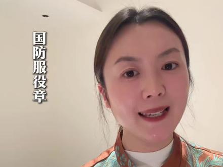 一枚国防服役章
一段从军光荣岁月
是荣誉是骄傲
#军人 #荣誉 #分享