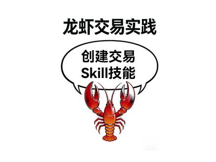 小龙虾创建交易skill技能 #openclaw #ai交易 #ai量化 #ai量交易
