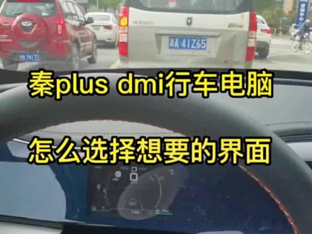 秦plus dmi行车电脑怎么选择想要的界面?很简单,顺便把宋plus dmi的也分享给大家!#撸车日常 #比亚迪宋plus #每天一个用车知识 #࿆带你懂车