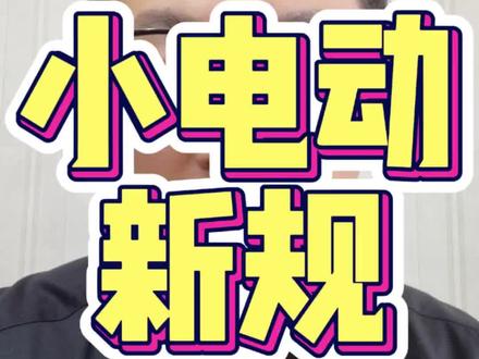 新国标电动车,很强 #电动车 #新国标电动车