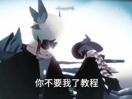 你不要我了教程来啦 (本次教程简略化了,有不懂的可评论区留言哦)#光遇 #光遇追光计划 #光遇躲猫猫#光遇随心变