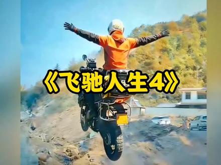 《飞驰人生4》没想到刚看完飞驰人生3就出了第四部! #飞驰人生4 #飞坡女骑 #云南一摩友操作失误飞下山坡 #万万没想到 #高能 @DOU+上热门