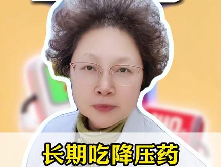 长期吃降压药,一定避开这4个坑,远离心梗脑梗 #高血压 #降压药 #心梗 #脑梗 #医学科普
