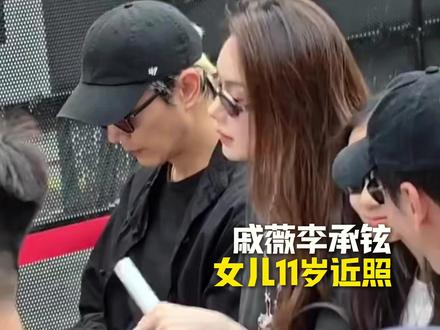 Lucky完全等比例长大#戚薇李承铉女儿11岁近照 #戚薇 #李承铉