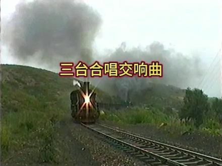 三台合唱交响曲#承钢铁路#上游#建设#谷满春摄