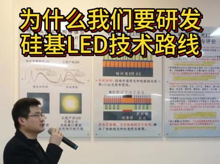 国家硅基LED技术路线是怎样确定的#南昌大学 @抖音小助手