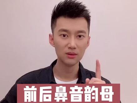 #播音生 前后鼻音的归音如何正确又优美?#播音 #练声 #普通话 #声音塑造