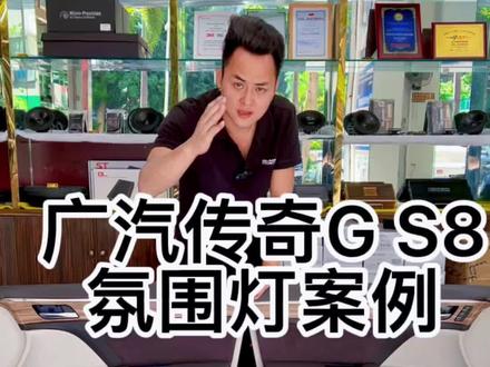 广汽传奇G S8氛围灯改装案例 要拆掉原来便宜的味道#广汽传祺gs8 #氛围灯改装 #氛围灯改装 @DOU+小助手 #海口氛围灯改装