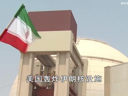 美国下场轰炸三处核设施,伊朗会选择如何报复?或加大空袭以色列 #抖音热评