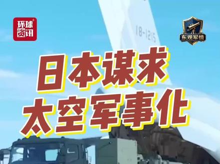东观军情|日本谋求太空军事化 暗藏野心