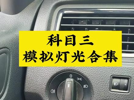 科目三模拟灯光满分,记得收藏#抖音小助手 #学车#驾考驾考