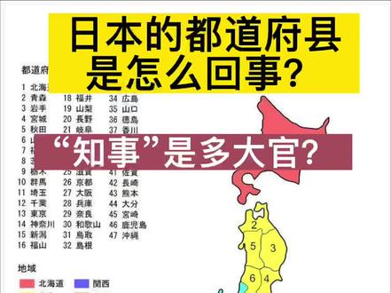 日本行政区划你真的知道?#地图 #日本 #地理