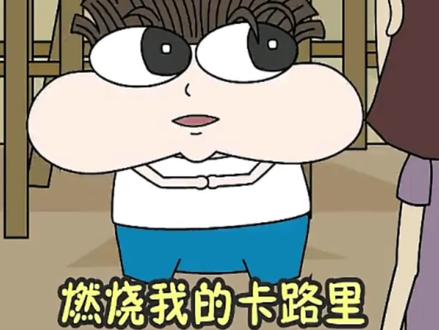 燃烧我的卡路里!!! #小品一家人 #燃烧我的卡路里 #梗 #梗科普