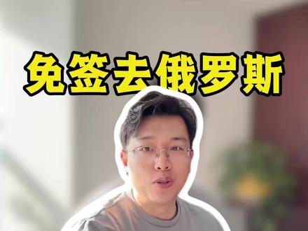 第一批免签去俄旅游的“冤种们” 还真有人不信邪 #俄罗斯旅游 #免签 #出国避坑指南