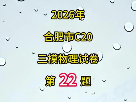 合肥C20三模中考物理试卷第22题 #初中物理
