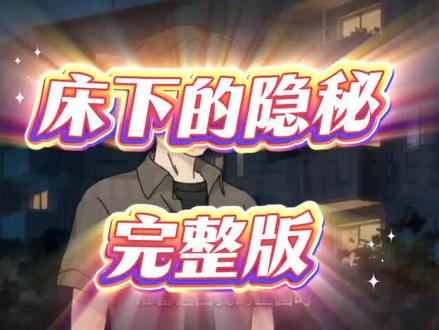 动作璜瑚鳫鴆鴇多好《床下的隐秘》,床下的隐秘完整版,床下的隐秘一口气看完,床下的隐秘免费全集,床下的隐秘后续,床下的隐秘大结局